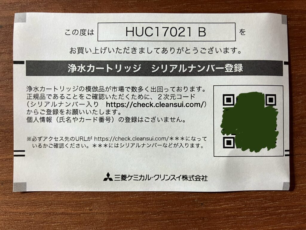 クリンスイ浄水器カートリッジシリアルナンバーのQRコード