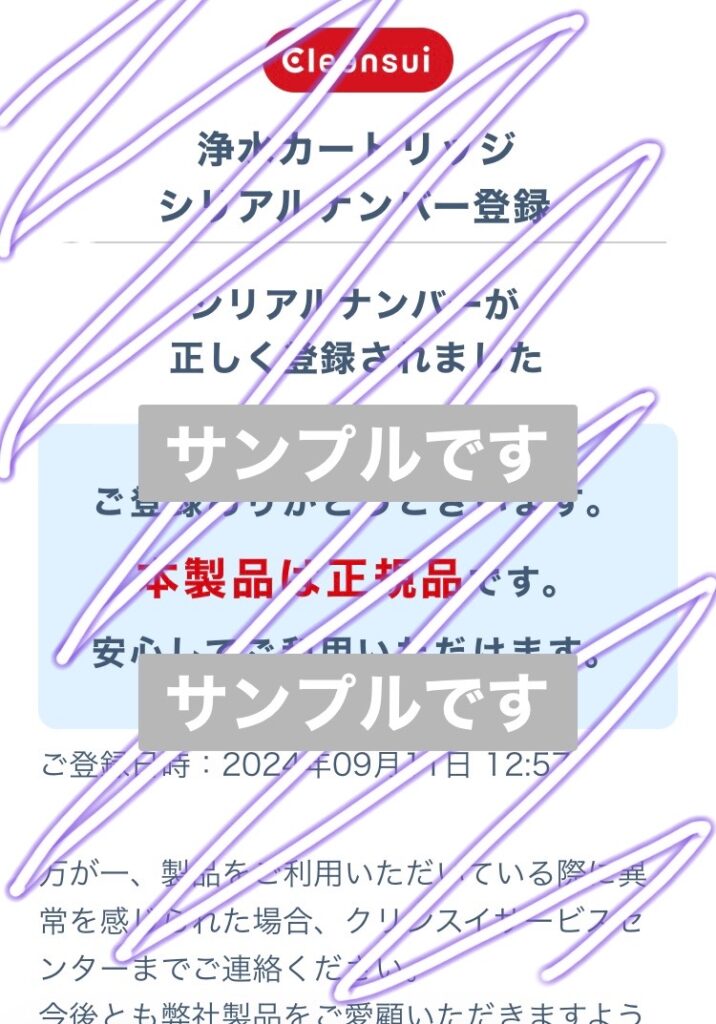 クリンスイ浄水器カートリッジシリアルナンバーのQRコードチェック正規品画